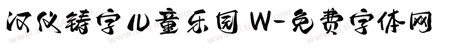 汉仪铸字儿童乐园 W字体转换